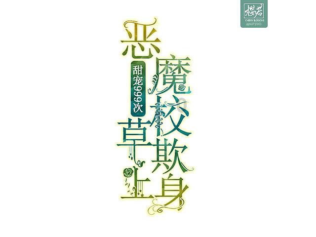无休止的树